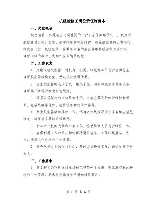 机组检修工岗位责任制范本（2篇）
