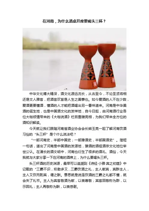 在河南，为什么酒桌开席要喝头三杯？