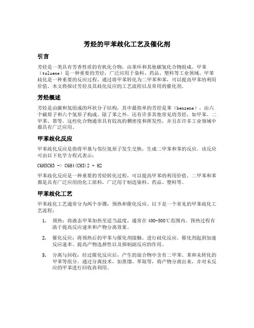 芳烃;甲苯歧化;催化剂;工艺