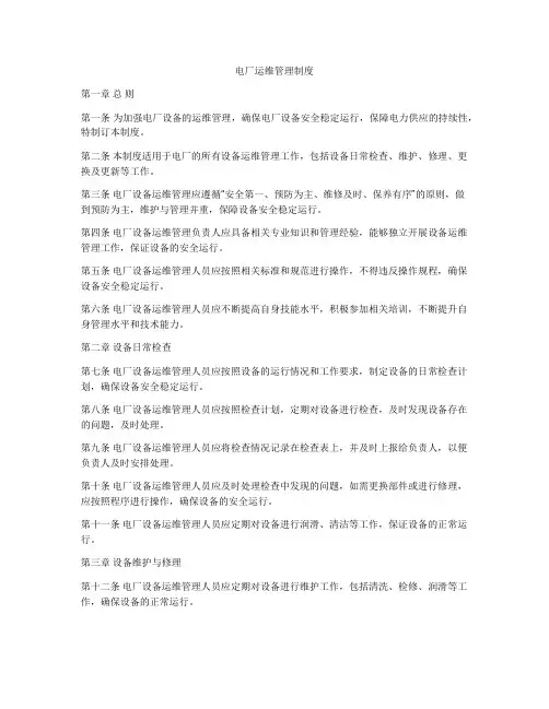 电厂运维管理制度