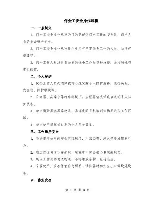 保全工安全操作规程