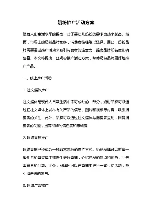奶粉推广活动方案