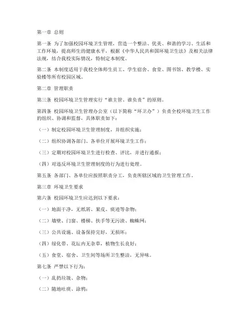 大学校园环境卫生管理制度