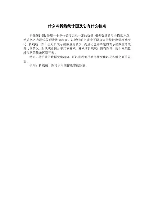 什么叫折线统计图及它有什么特点
