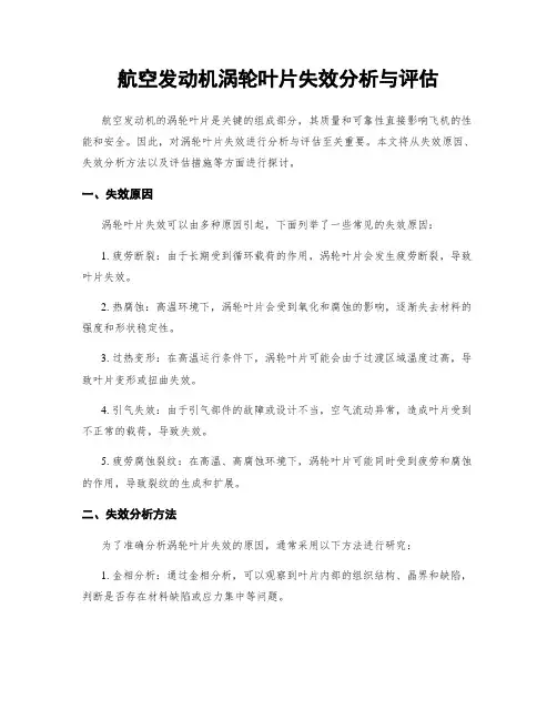 航空发动机涡轮叶片失效分析与评估
