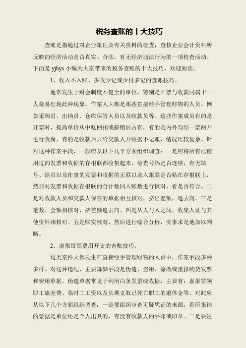 税务查账的十大技巧