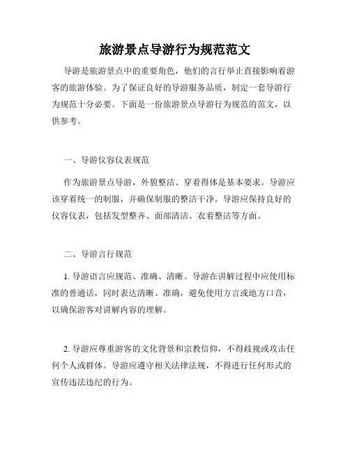 旅游景点导游行为规范范文