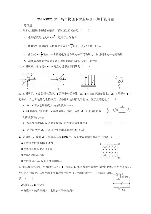 2023-2024学年高二上学期物理必修三  期末复习卷