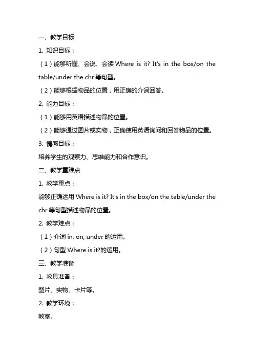 四年级下册《Where is it》教案