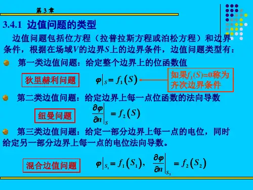 第3章静态场的边值问题及解的唯一性定理