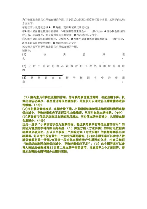 为了验证胰岛素具有降低血糖的作用