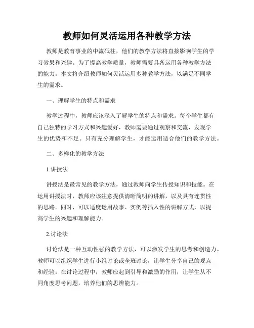 教师如何灵活运用各种教学方法