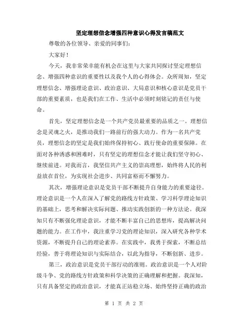坚定理想信念增强四种意识心得发言稿范文