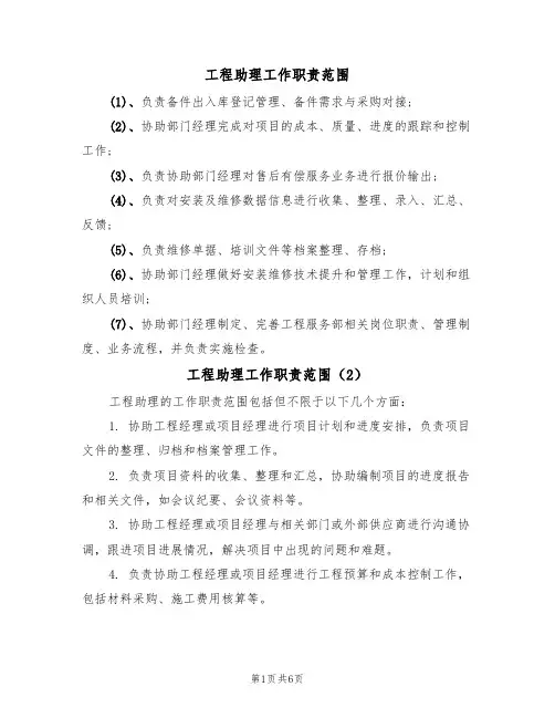 工程助理工作职责范围(5篇)