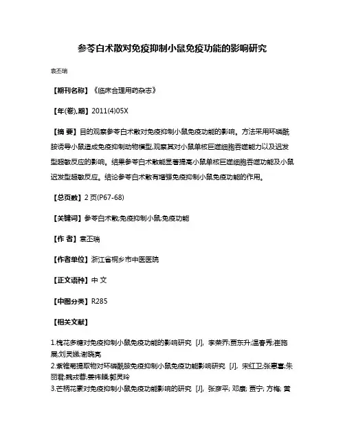 参苓白术散对免疫抑制小鼠免疫功能的影响研究