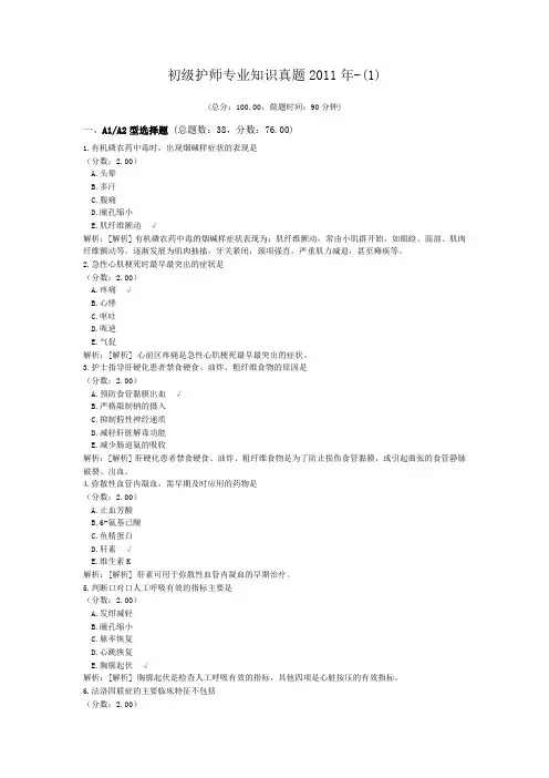 初级护师专业知识真题2011年-(1)