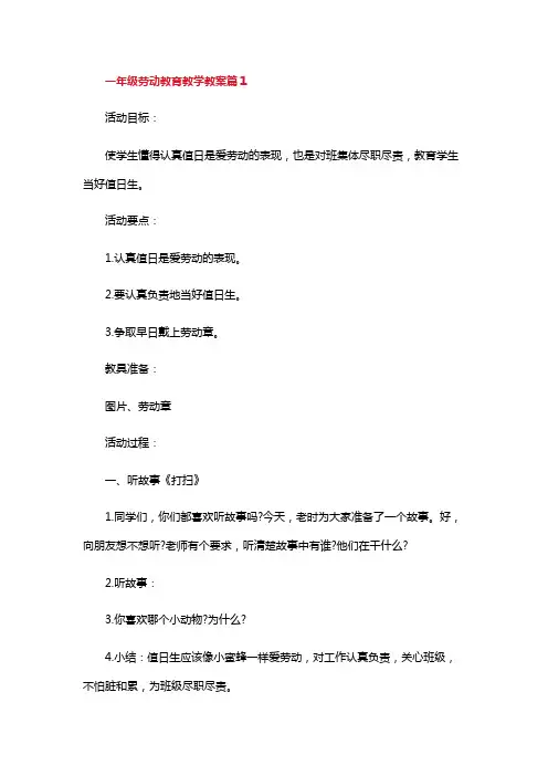 一年级劳动教育教学教案(5篇)