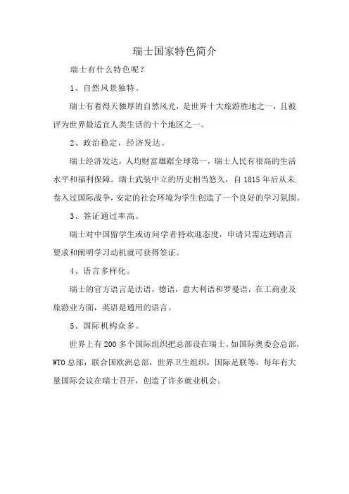 瑞士国家特色简介