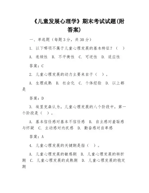 《儿童发展心理学》期末考试试题(附答案)