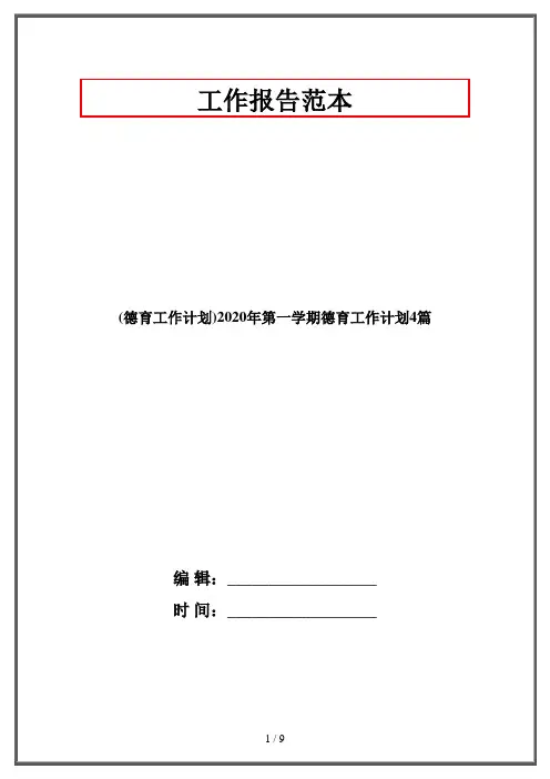 (德育工作计划)2020年第一学期德育工作计划4篇