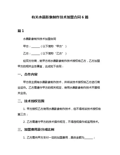 有关水晶影象制作技术加盟合同6篇