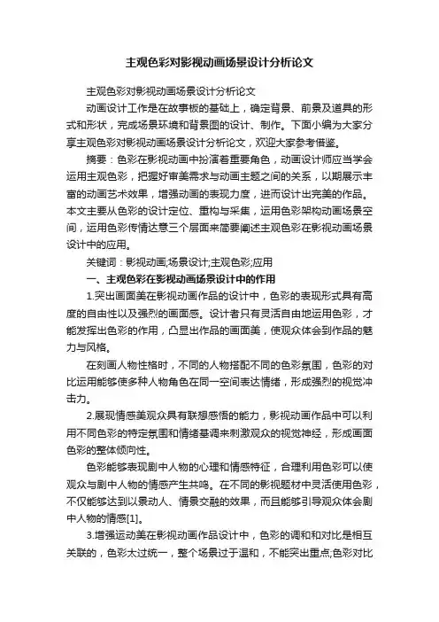 主观色彩对影视动画场景设计分析论文