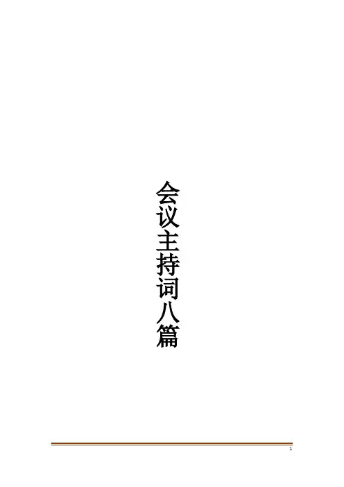 会议主持词八篇