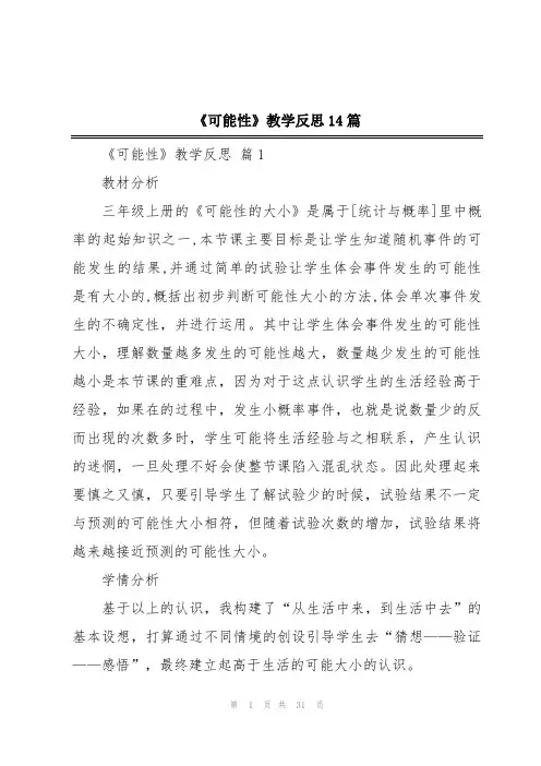 《可能性》教学反思14篇