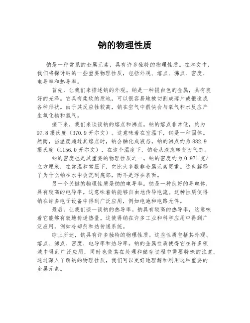 钠的物理性质