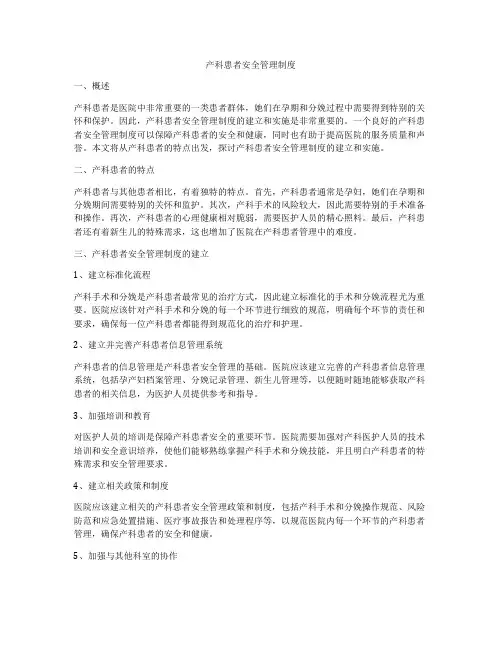 产科患者安全管理制度