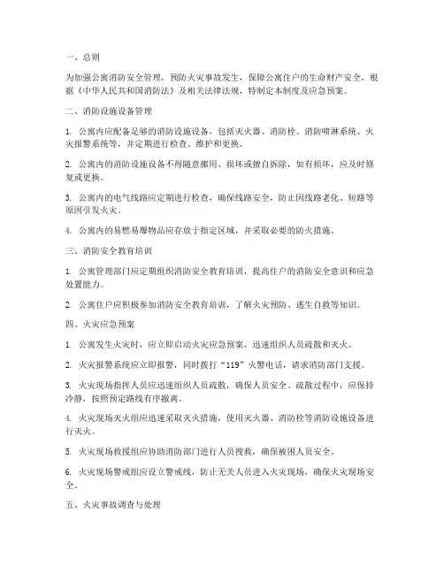 公寓消防安全管理制度及应急预案