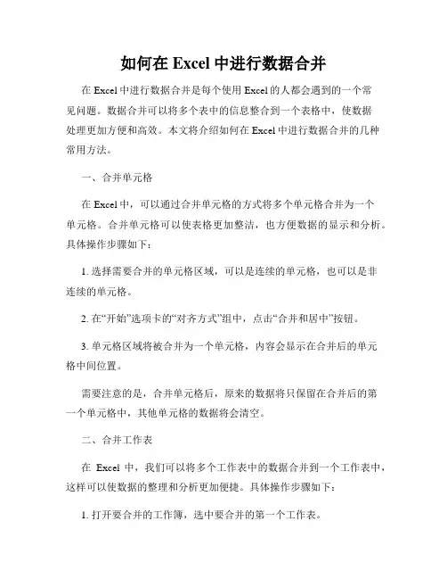 如何在Excel中进行数据合并