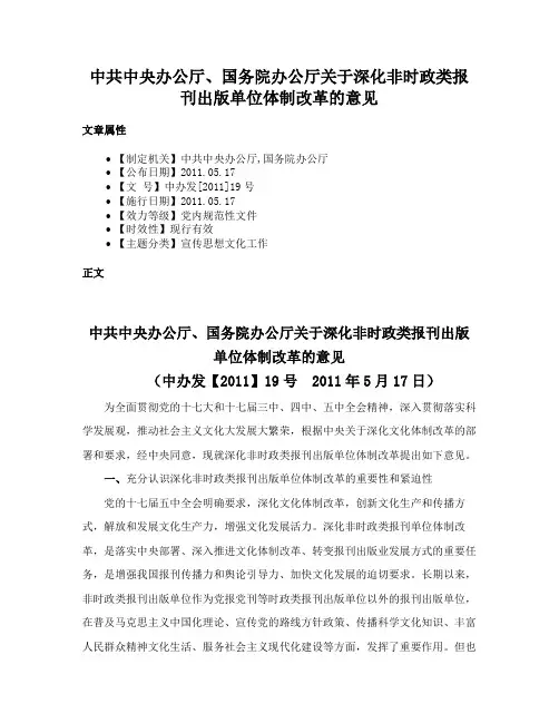 中共中央办公厅、国务院办公厅关于深化非时政类报刊出版单位体制改革的意见