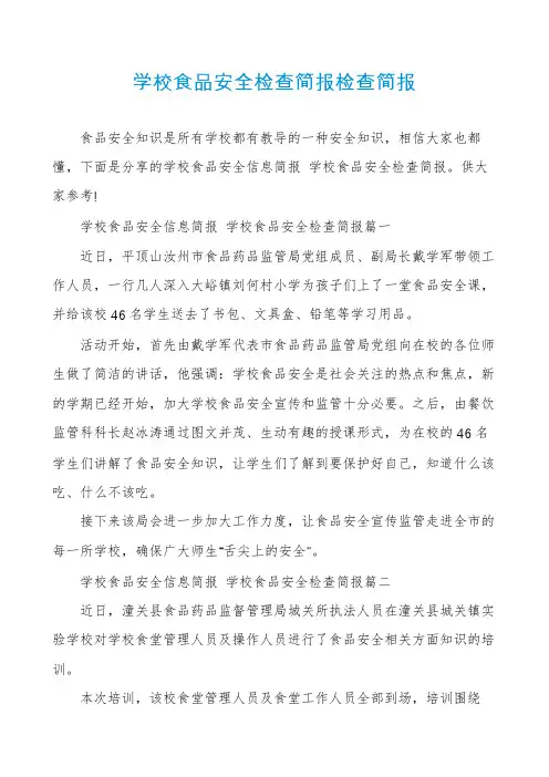 学校食品安全检查简报检查简报