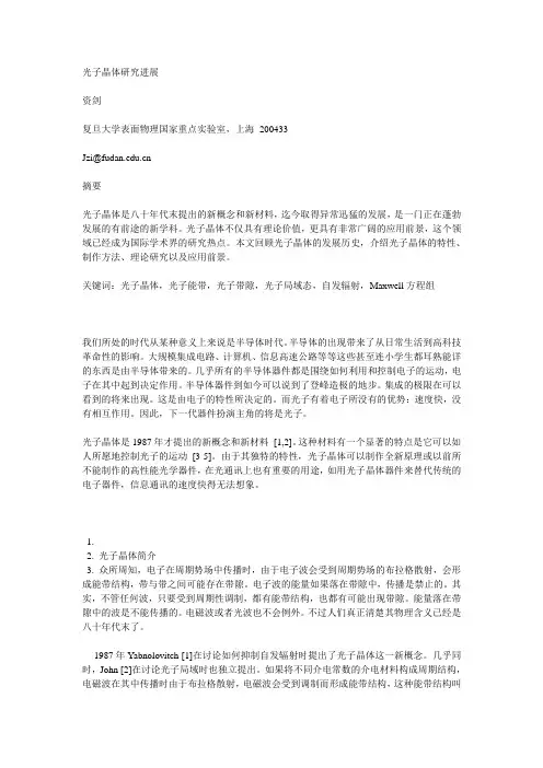 光子晶体研究进展(资剑)