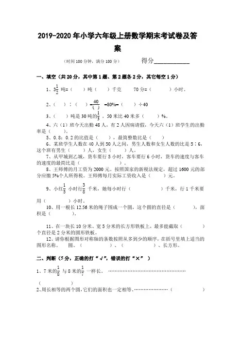 2019-2020年小学六年级上册数学期末考试卷及答案