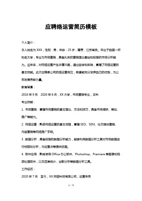 应聘络运营简历模板
