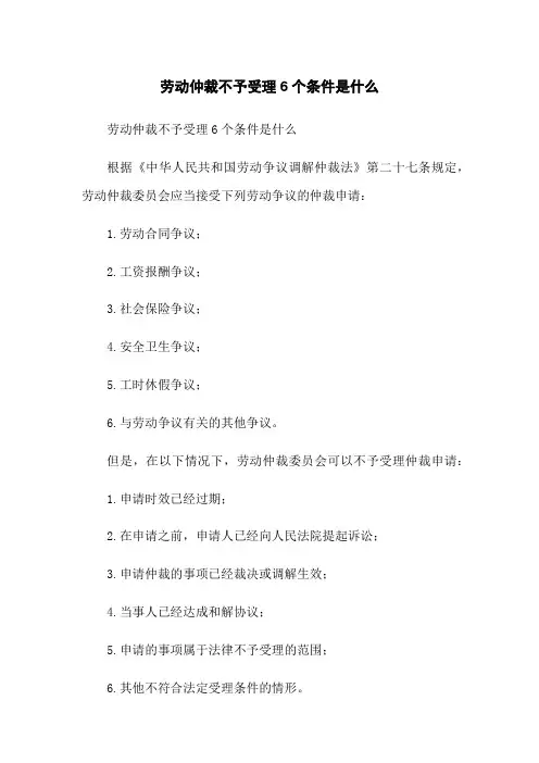 劳动仲裁不予受理6个条件是什么