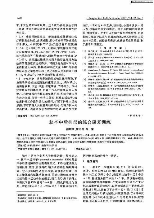 脑卒中后抑郁的综合康复训练
