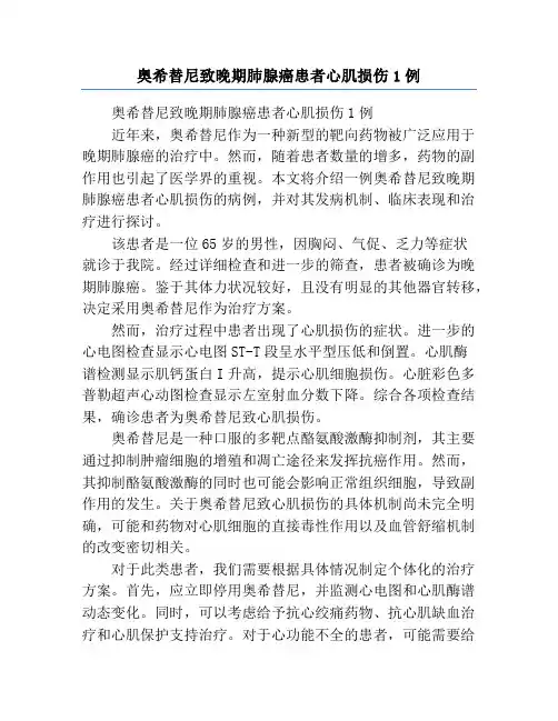 奥希替尼致晚期肺腺癌患者心肌损伤1例
