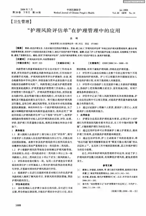 “护理风险评估单”在护理管理中的应用