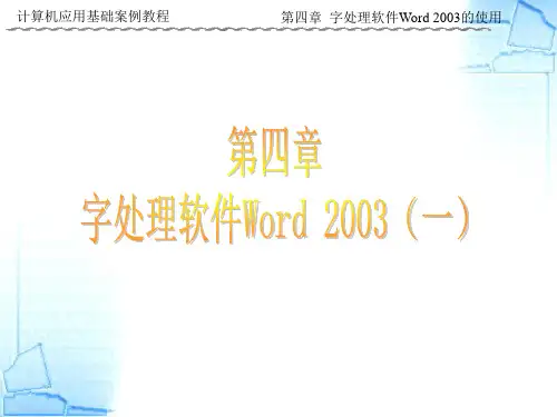 第4章字处理软件Word2003的使用(一)