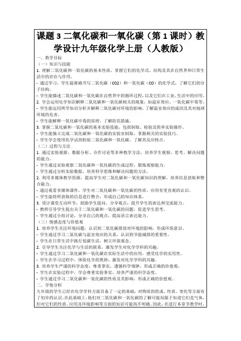课题3二氧化碳和一氧化碳(第1课时)教学设计九年级化学上册(人教版)