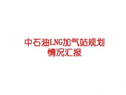 中石油LNG全国加气站规划