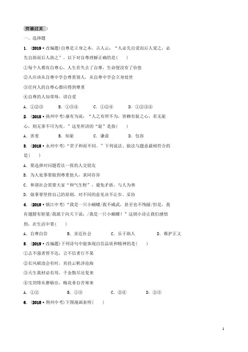 山东省东营市中考道德与法治总复习七上第三单元生活告诉自己我能行全面演练
