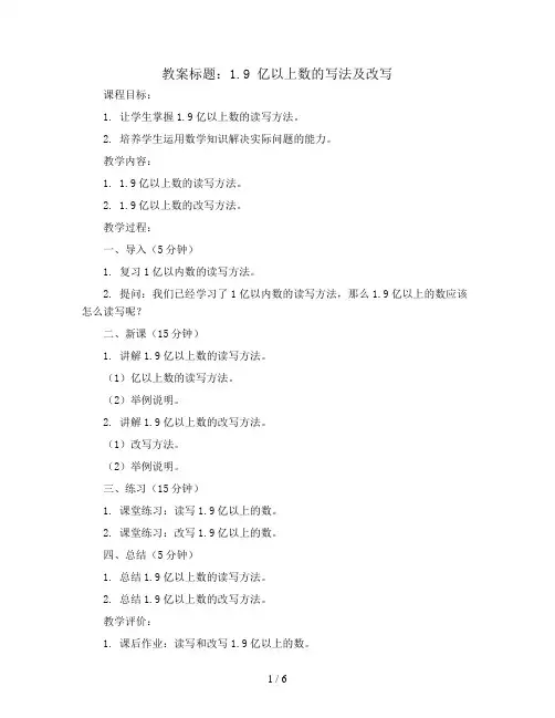 1.9 亿以上数的写法及改写(教案)-四年级上册数学人教版