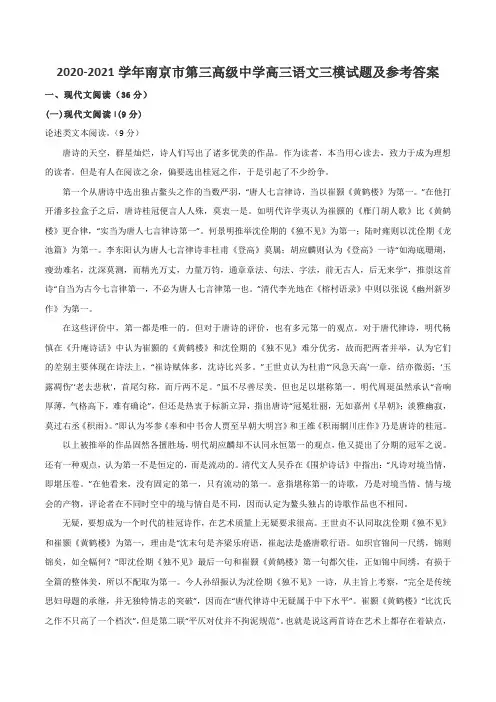 2020-2021学年南京市第三高级中学高三语文三模试题及参考答案