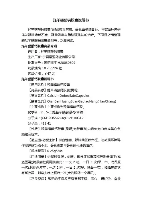 羟苯磺酸钙胶囊说明书