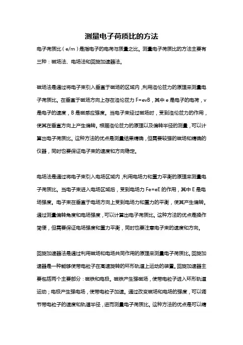 测量电子荷质比的方法