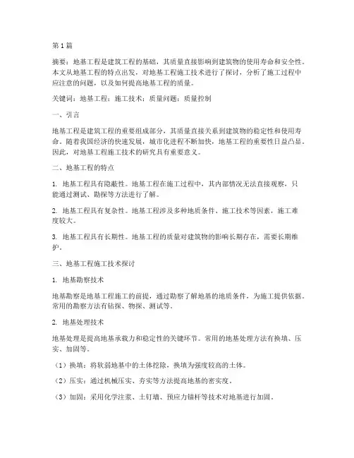 地基工程施工论文(3篇)